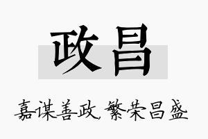 政昌名字的寓意及含义