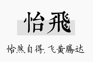 怡飞名字的寓意及含义