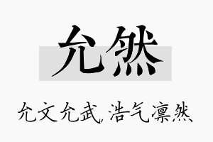 允然名字的寓意及含义