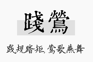 践莺名字的寓意及含义