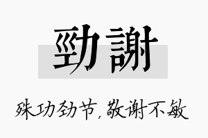 劲谢名字的寓意及含义