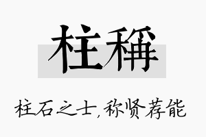 柱称名字的寓意及含义