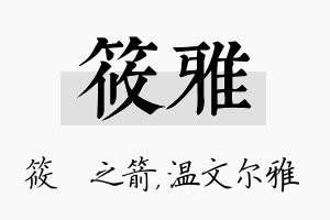 筱雅名字的寓意及含义