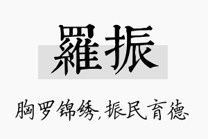 罗振名字的寓意及含义