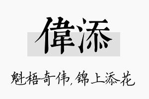 伟添名字的寓意及含义