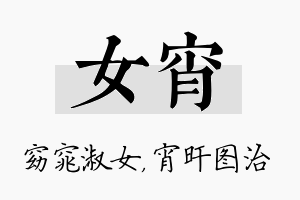 女宵名字的寓意及含义