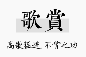 歌赏名字的寓意及含义