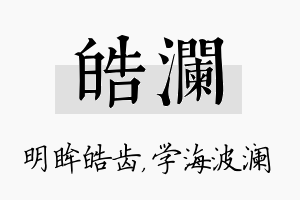 皓澜名字的寓意及含义