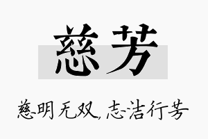 慈芳名字的寓意及含义