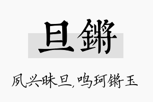 旦锵名字的寓意及含义