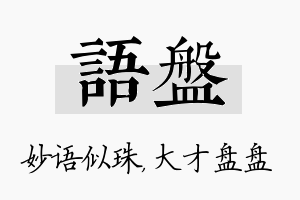 语盘名字的寓意及含义