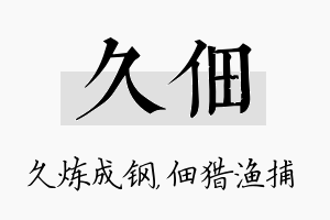 久佃名字的寓意及含义