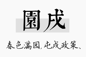 园戌名字的寓意及含义