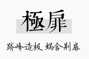 极扉名字的寓意及含义