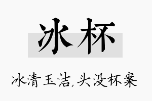 冰杯名字的寓意及含义