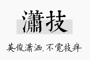 潇技名字的寓意及含义