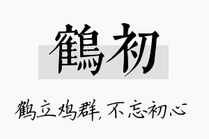 鹤初名字的寓意及含义