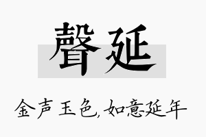 声延名字的寓意及含义