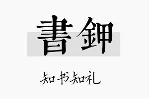 书钾名字的寓意及含义