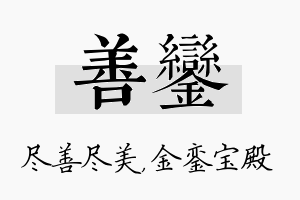 善銮名字的寓意及含义