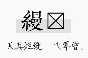 缦翾名字的寓意及含义