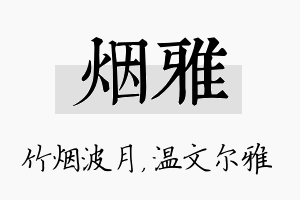 烟雅名字的寓意及含义