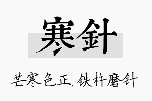 寒针名字的寓意及含义