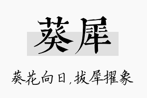 葵犀名字的寓意及含义