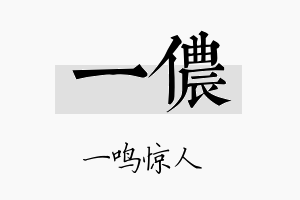 一侬名字的寓意及含义