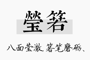 莹箬名字的寓意及含义