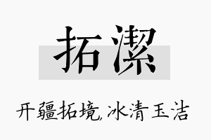 拓洁名字的寓意及含义