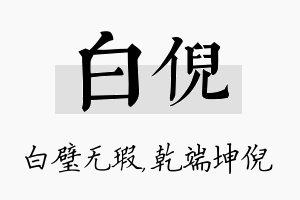 白倪名字的寓意及含义