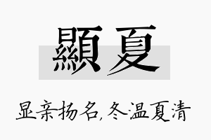 显夏名字的寓意及含义