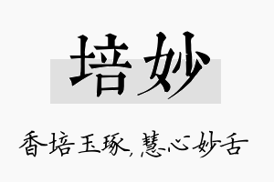 培妙名字的寓意及含义