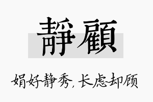 静顾名字的寓意及含义