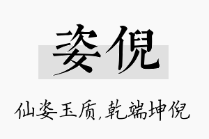 姿倪名字的寓意及含义