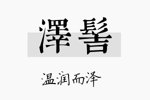 泽髻名字的寓意及含义