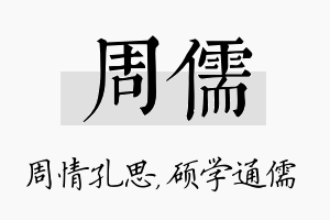 周儒名字的寓意及含义