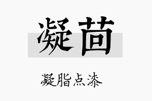 凝茴名字的寓意及含义