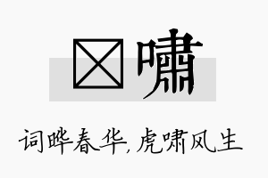 晔啸名字的寓意及含义