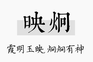 映炯名字的寓意及含义