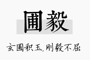 圃毅名字的寓意及含义