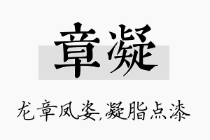 章凝名字的寓意及含义