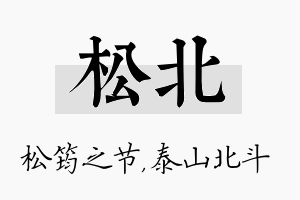 松北名字的寓意及含义