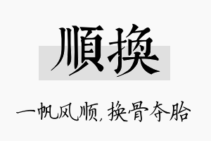 顺换名字的寓意及含义