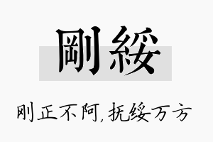 刚绥名字的寓意及含义