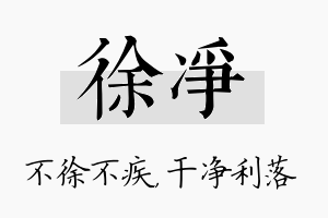 徐净名字的寓意及含义