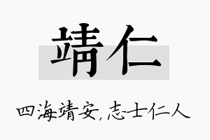 靖仁名字的寓意及含义