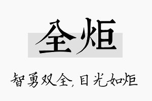 全炬名字的寓意及含义