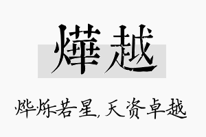 烨越名字的寓意及含义